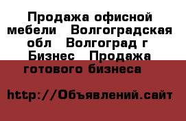 Продажа офисной мебели - Волгоградская обл., Волгоград г. Бизнес » Продажа готового бизнеса   